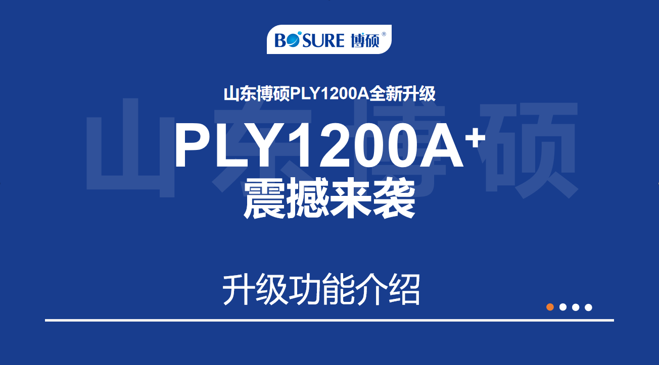 【产品升级】山东博硕PLY1200A全新升级--PLY1200A+震撼来袭！